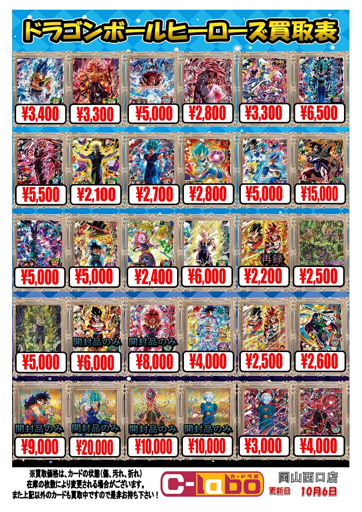 DBH】ドラゴンボールヒーローズ買取情報【10/6】 / 岡山西口店の店舗
