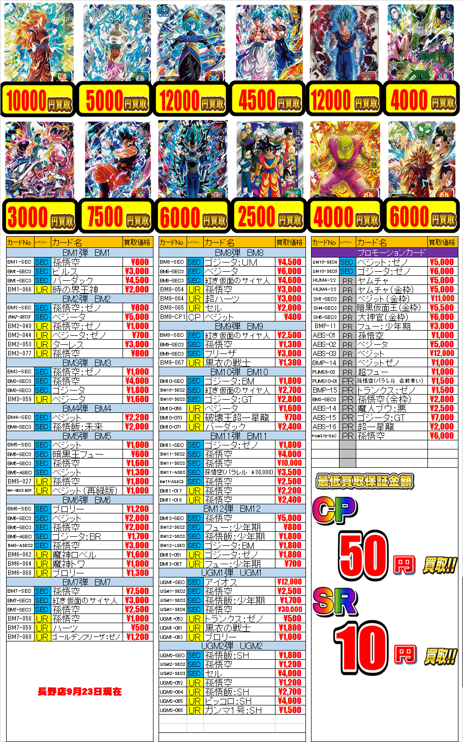 ドラゴンボールヒーローズ買取情報】9月23日更新最新版！「ベジット