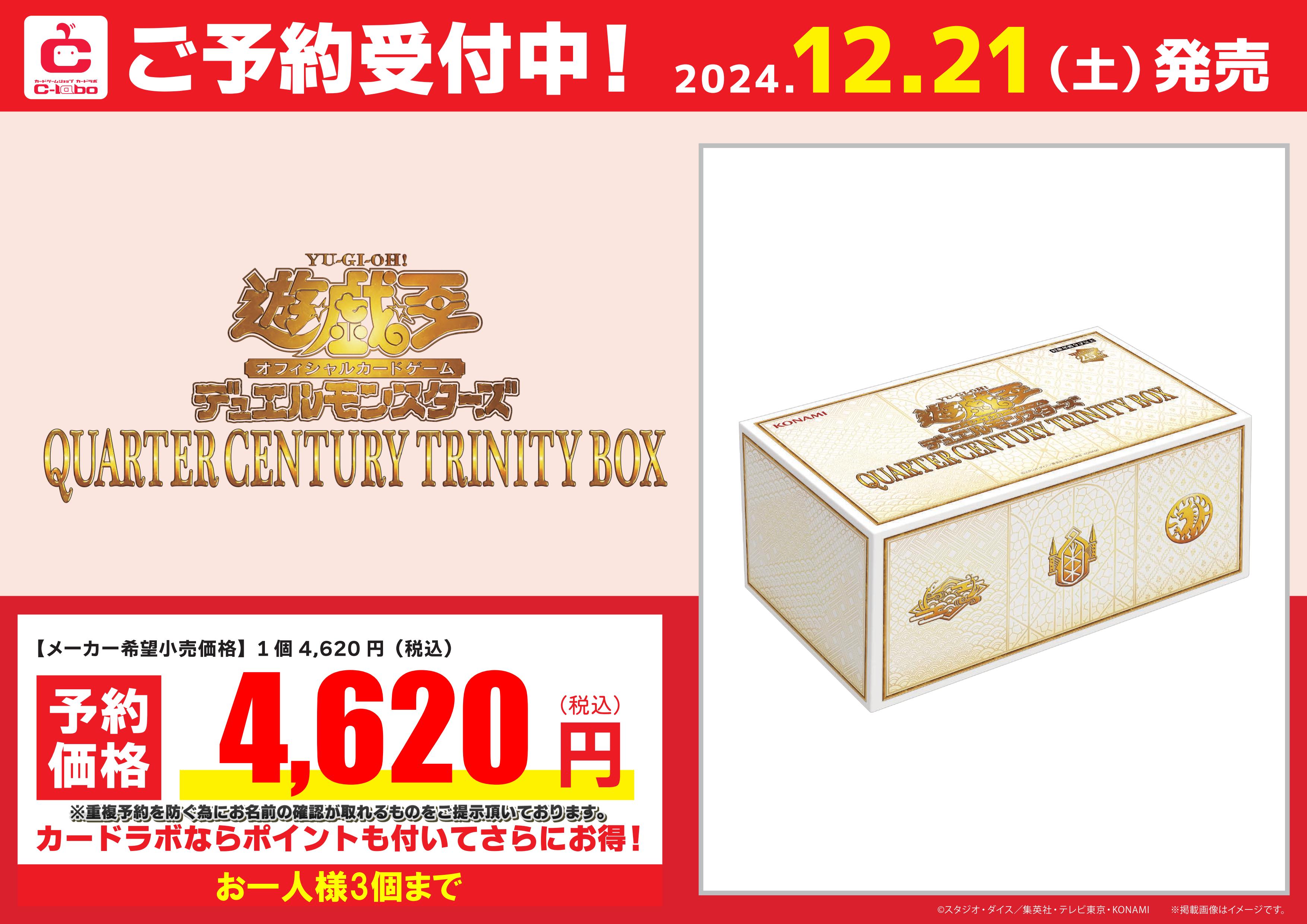 遊戯王】『QUARTER CENTURY TRINITY BOX』【予約情報】【予約終了