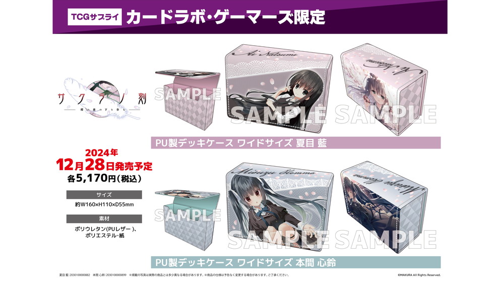 カードラボ・ゲーマーズ限定のTCGサプライ「サクラノ刻」発売スタート