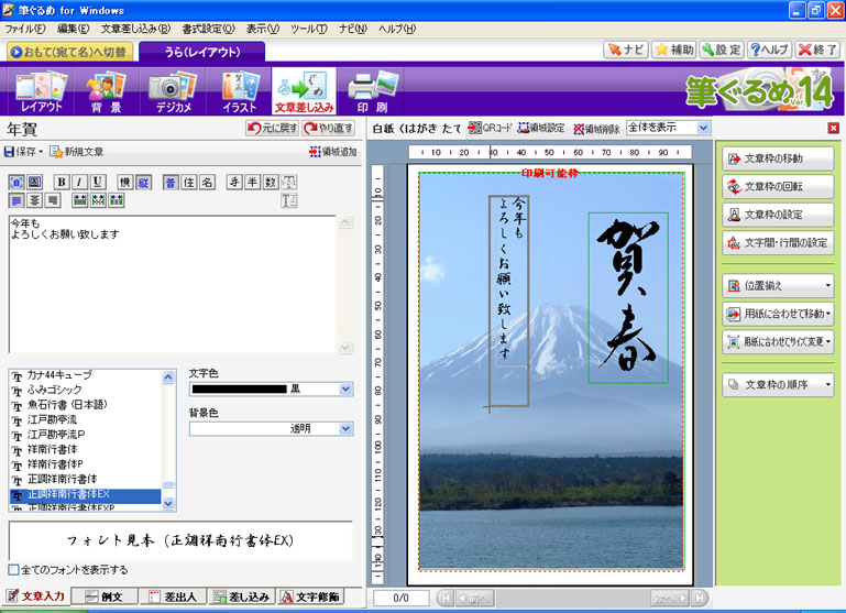 筆ぐるめ Ver.14でのはがきの作成方法
