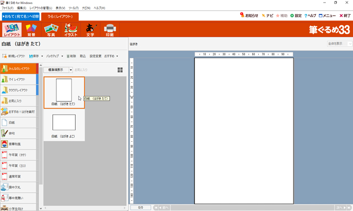 筆ぐるめ Ver.33でのはがきの作成方法