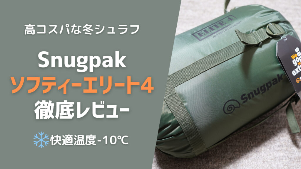 コスパが良くて温かい！スナグパック ソフティーエリート4徹底レビュー