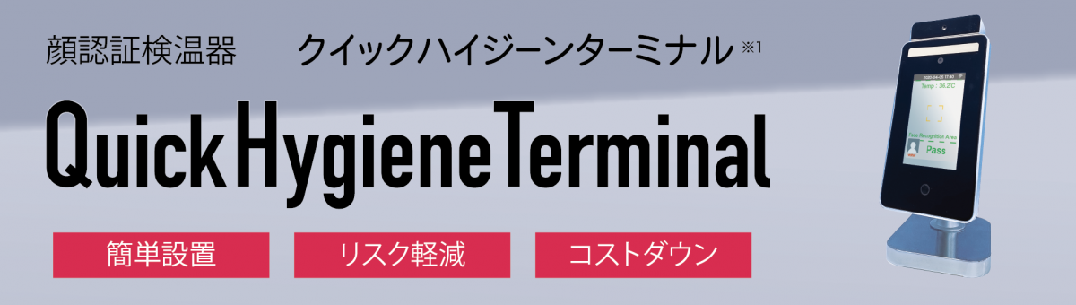 Quick Hygiene Terminal | ENT株式会社 | エント