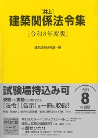 建築設備関係法令集 令和8年版 | 政府刊行物 | 全国官報販売協同組合