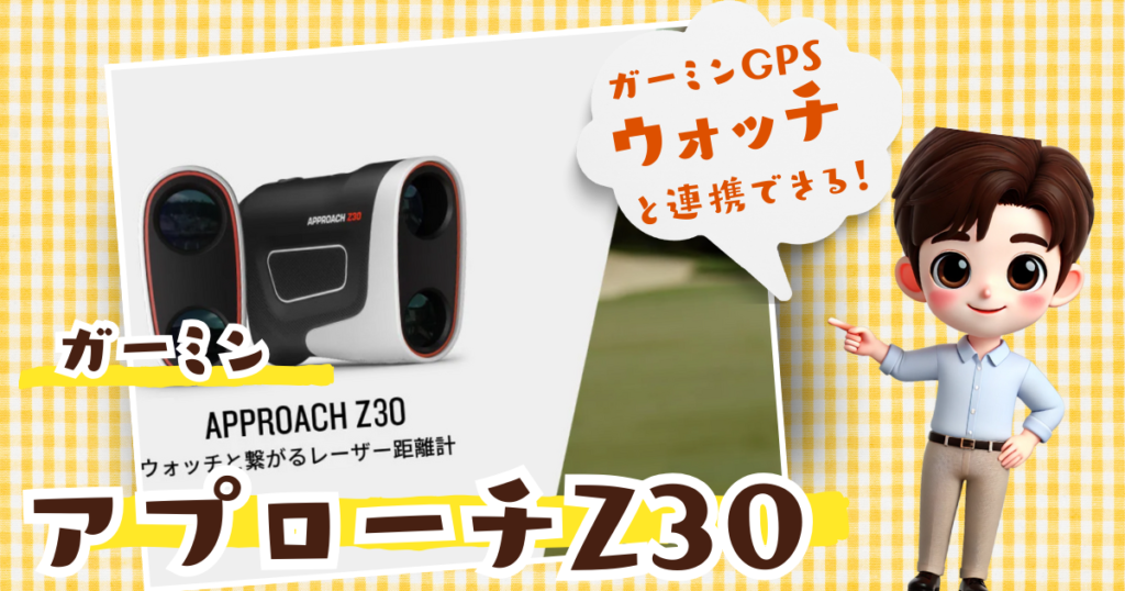 ガーミン アプローチ Z30｜シリーズ初のウォッチ連携レーザー距離計