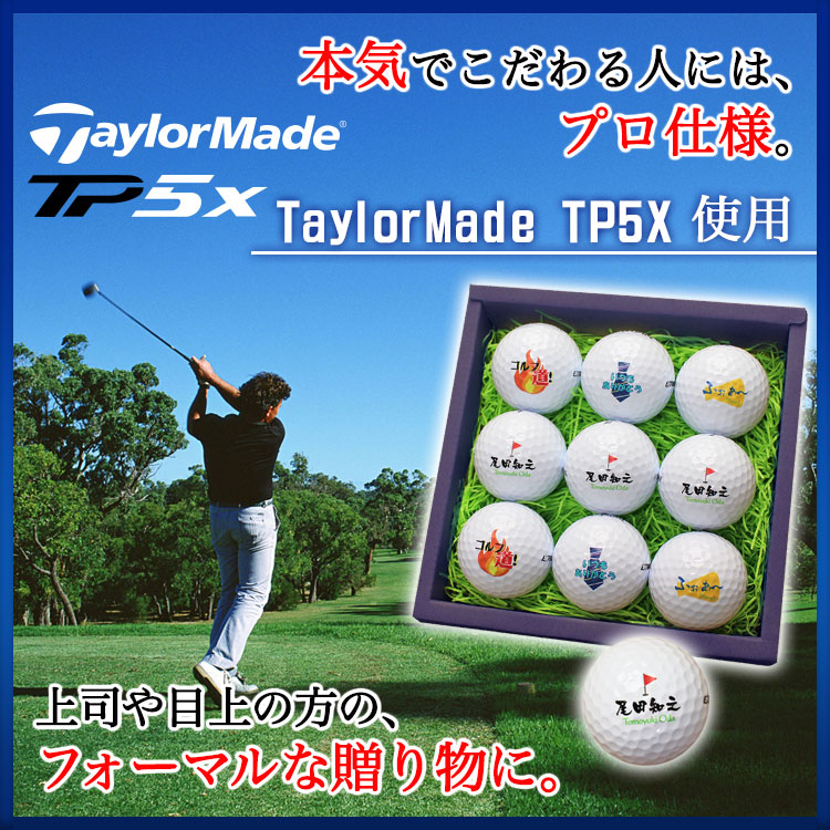 プロ仕様】名入れゴルフボール9個セット【TaylorMade TP5X