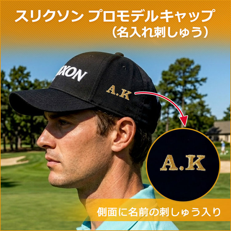 スリクソンプロモデルキャップ（名入れ刺しゅう）