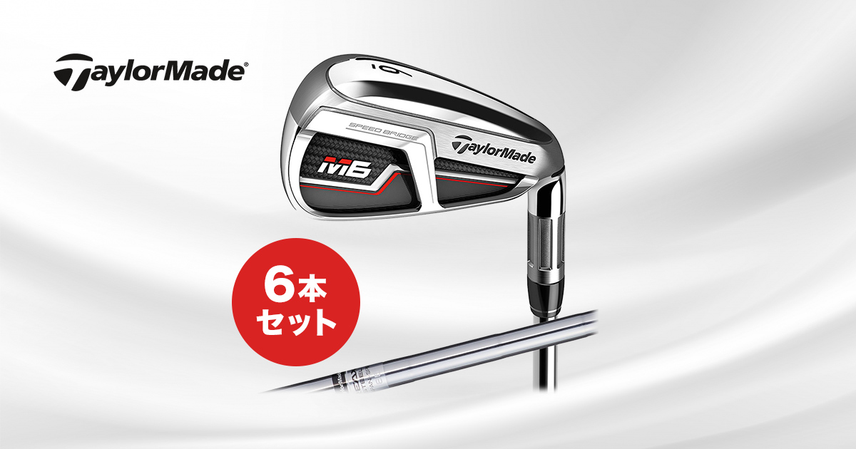 GDO | テーラーメイドM6アイアンセット プレゼント＆キャンペーン