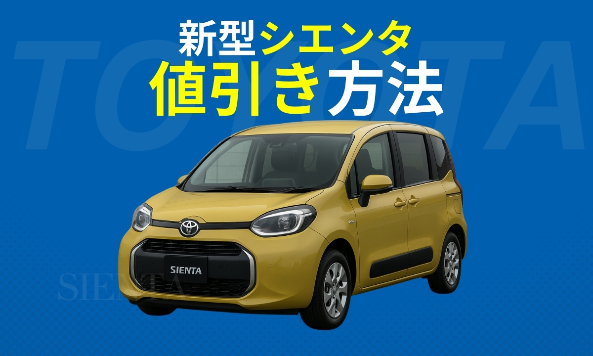 プロが教える【新型シエンタの限界値引き】見積もりシミュレーションと