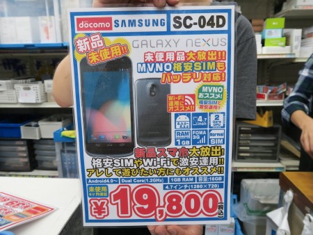 なんと新品が発掘。FOMA SIMが使える最上級スマホ「GALAXY NEXUS SC