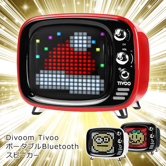 Divoom Tivoo ポータブルBluetoothスピーカー【目録引換券】｜景品