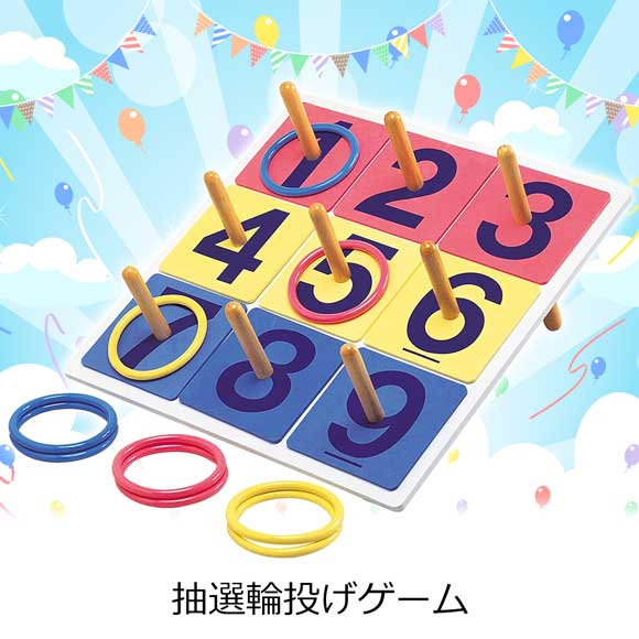 抽選輪投げゲーム｜パーティー・宴会ゲームグッズ特集｜景品ゲットクラブ