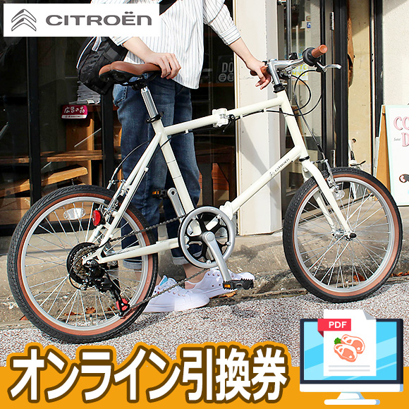 CITROEN ミニベロ6段ギア折りたたみ自転車【オンライン引換券】｜景品