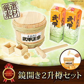 鏡開き2升樽セット（武甲辛口1.8L×2本付）【目録引換券】｜景品ゲット