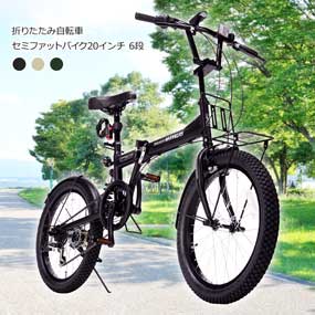 3色から選べる 折りたたみ自転車 セミファットバイク20インチ 6段
