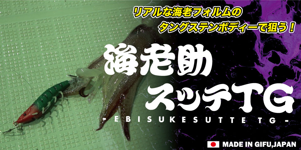 海老助スッテTG】｜製品 -SALTWATER-｜ルアーやバッグ、ウェアなど釣り