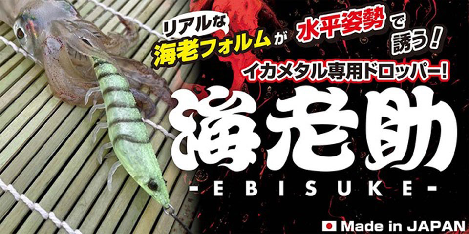 海老助】｜製品 -SALTWATER-｜ルアーやバッグ、ウェアなど釣り具