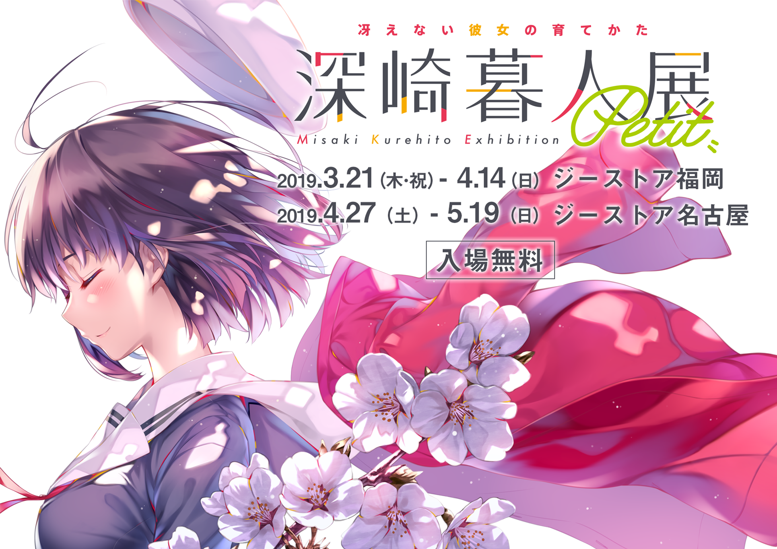 冴えない彼女の育てかた 深崎暮人展 Petit」｜GEE!STORE