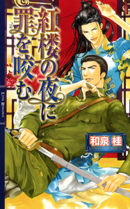 絢爛 ―清澗寺家プレミアムブック― - 幻冬舎コミックス