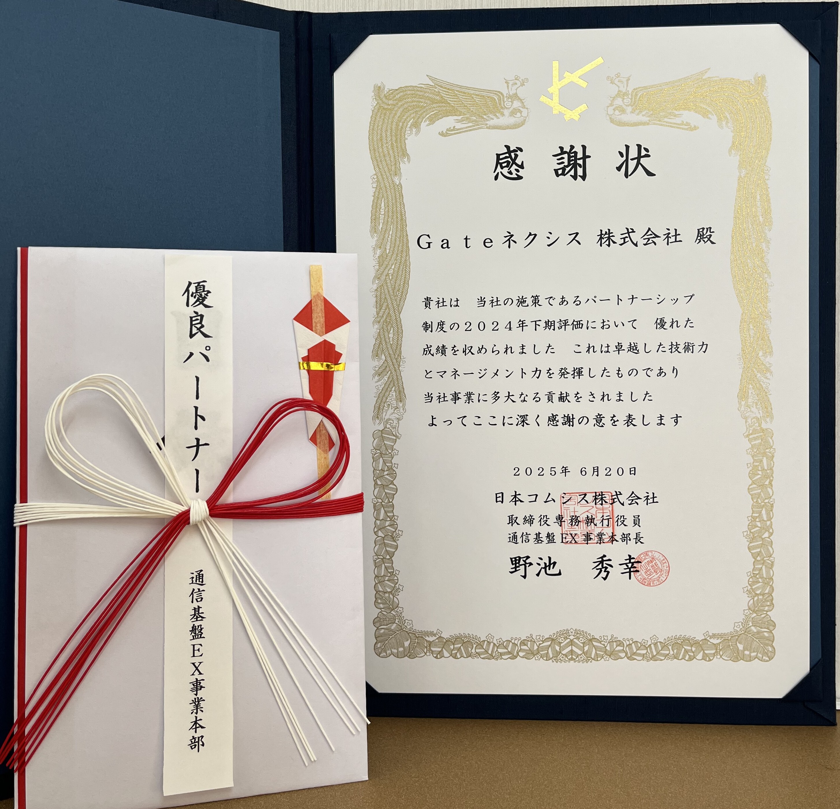 日本コムシス株式会社様より表彰されました。 | Gateネクシス株式会社
