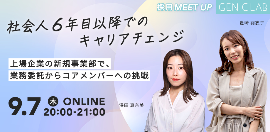 イベントレポート「社会人6年目以降でのキャリアチェンジ：上場企業の