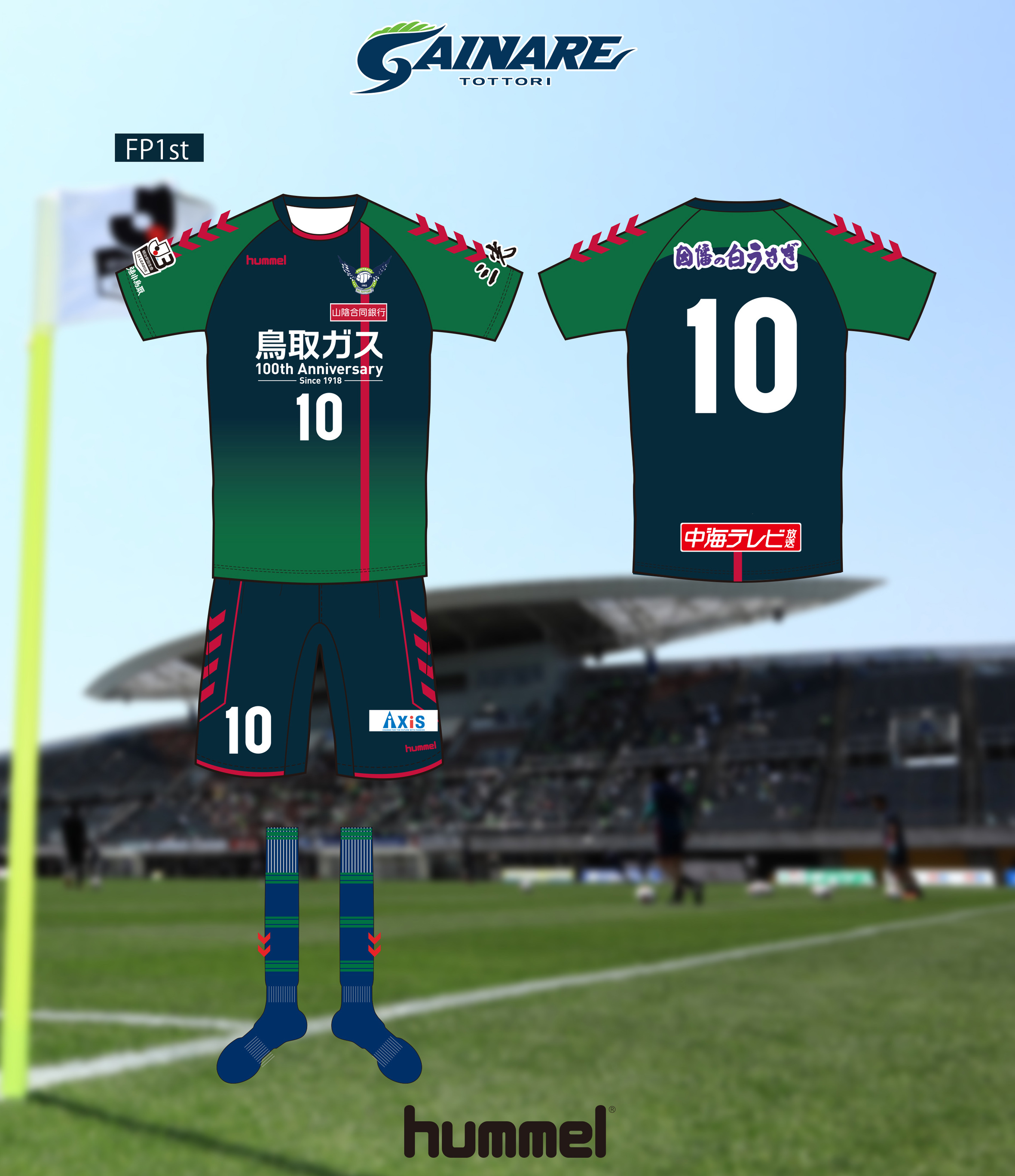 2018ユニフォームデザイン決定のお知らせ | ガイナーレ鳥取