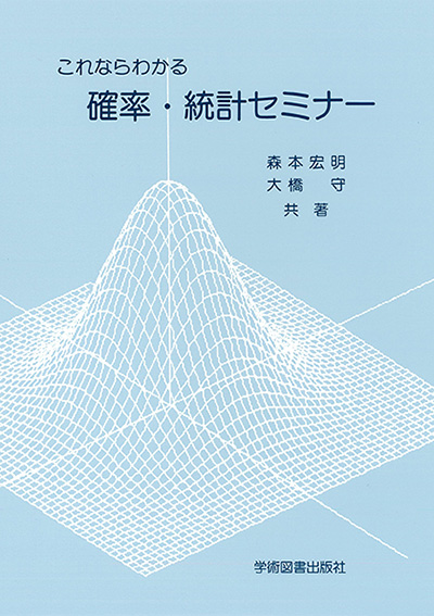 確率・統計セミナー | 学術図書出版社 - 大学・短大・高専・専門学校