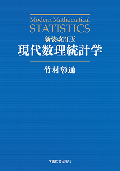 現代数理統計学 | 学術図書出版社 - 大学・短大・高専・専門学校向けの