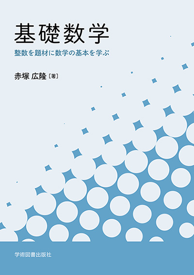 基礎数学 | 学術図書出版社 - 大学・短大・高専・専門学校向けの教科書出版