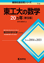 難関校過去問シリーズ 714 東工大の数学 20カ年 ［第9版］ | 教学社