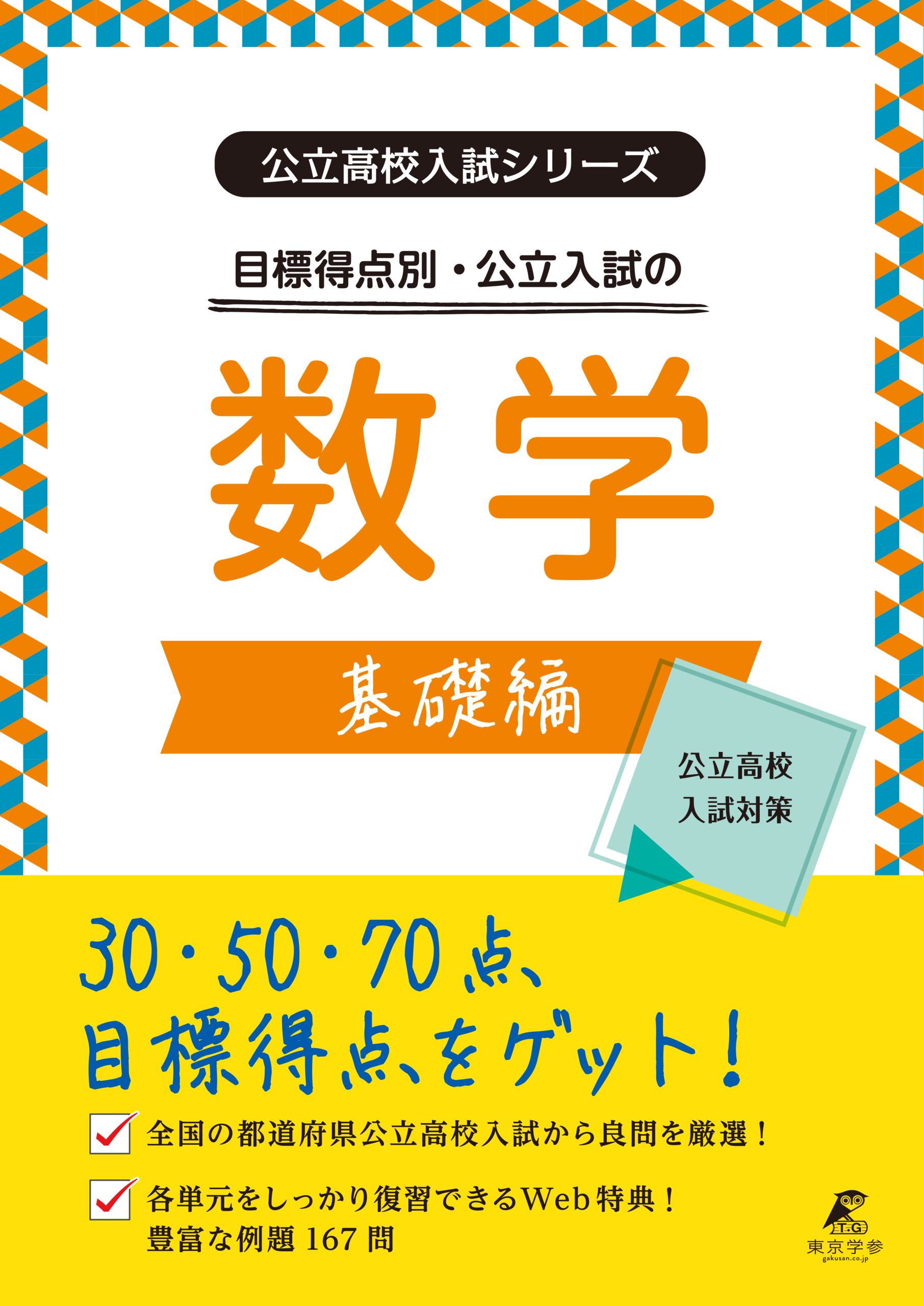 公立入試シリーズ 目標得点別・公立入試の数学 基礎編 - 中学入試