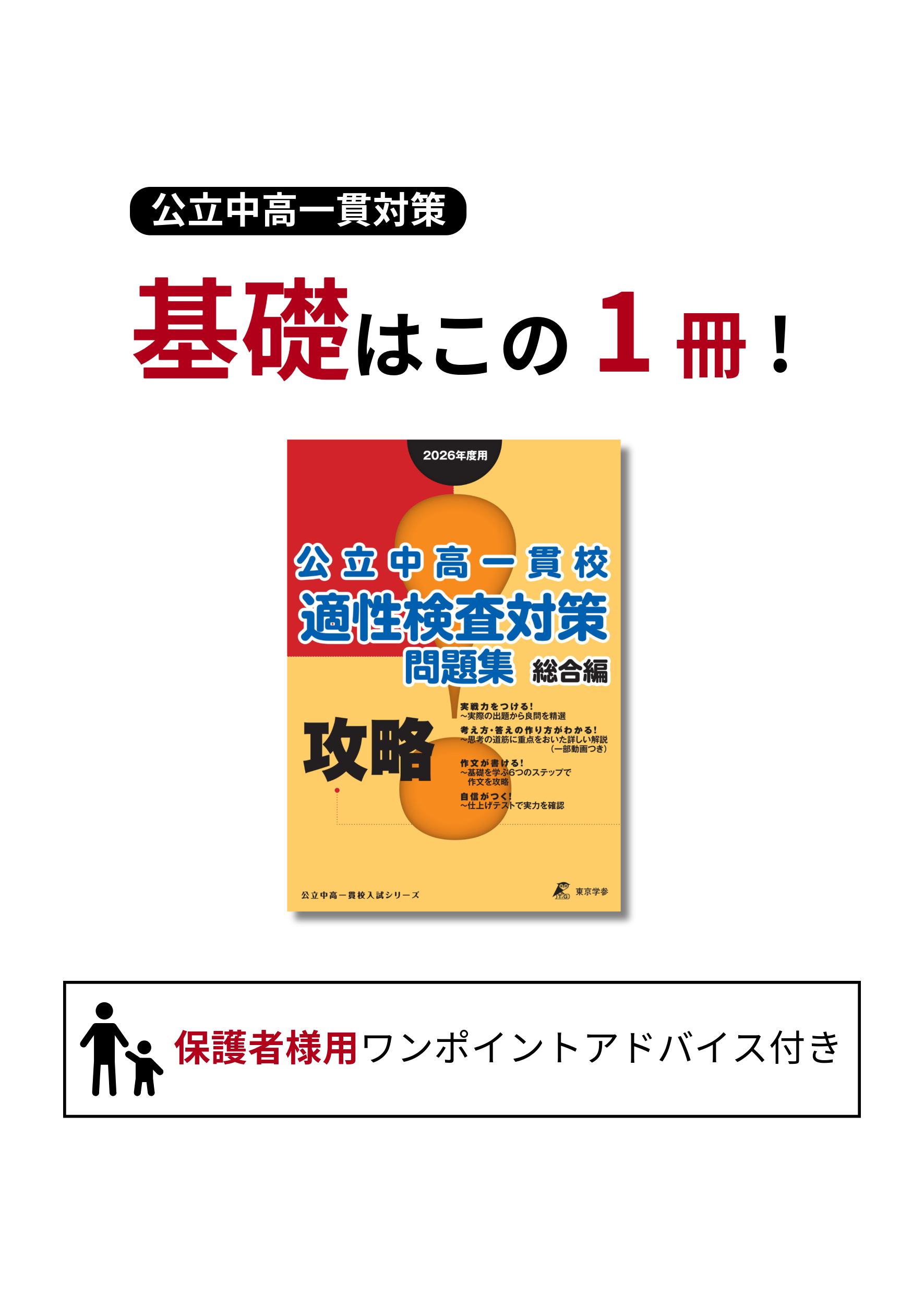 攻略! 公立中高一貫校 適性検査対策問題集 総合編 2026年度版 (OS20