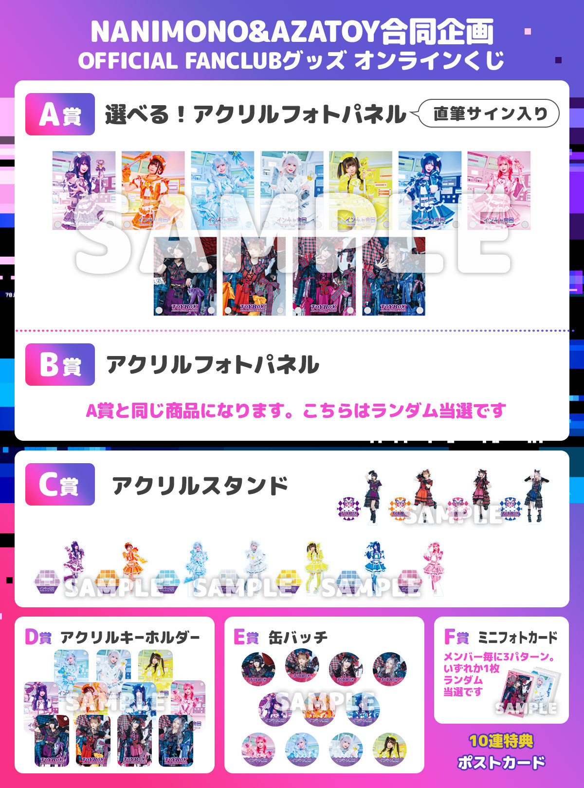 NANIMONO&AZATOY FANCLUB合同企画 オンラインくじ販売開始