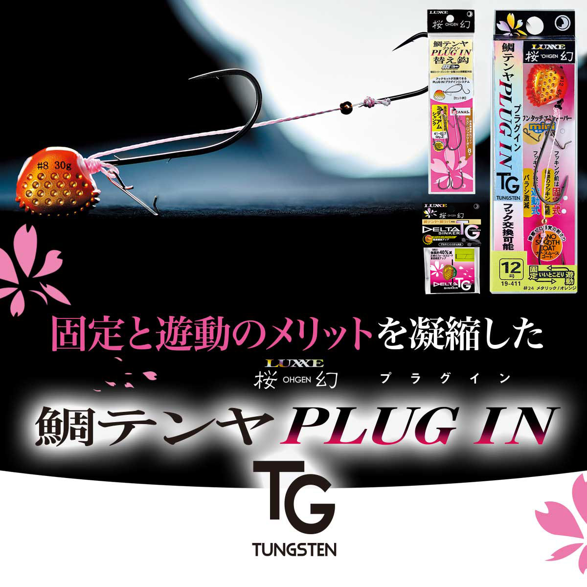 LUXXE 桜幻鯛テンヤ プラグイン TG