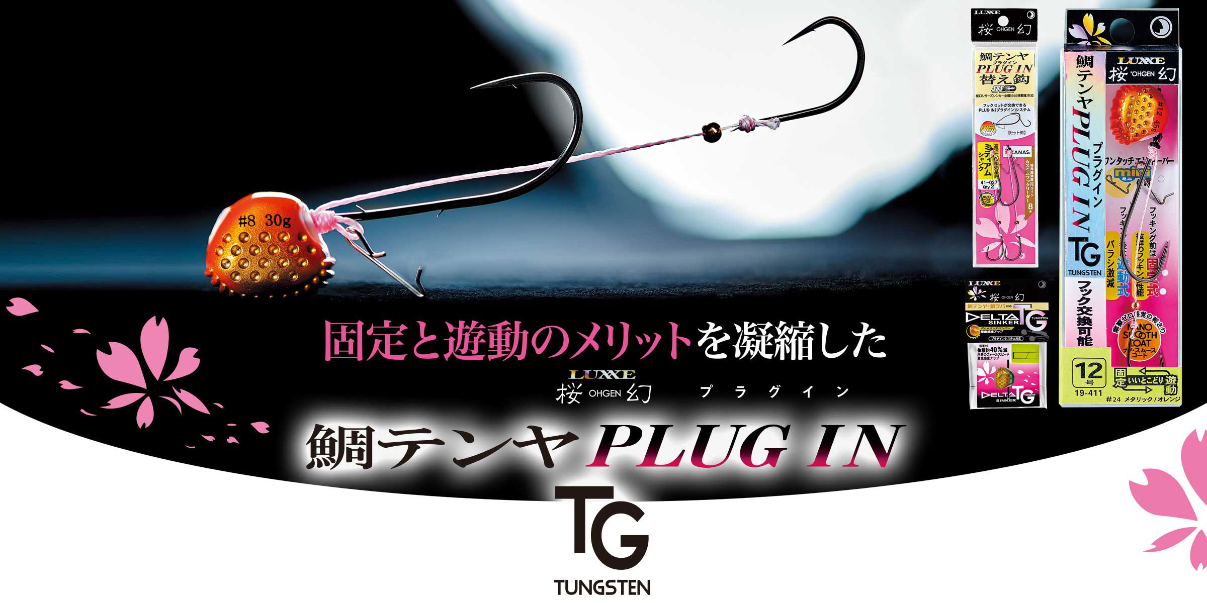 LUXXE 桜幻鯛テンヤ プラグイン TG