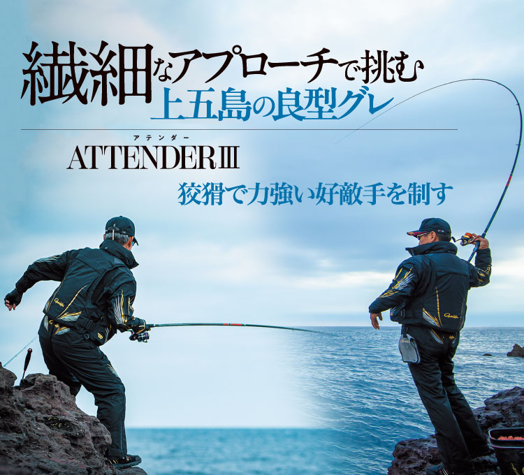 がま磯アテンダーⅢ 特集