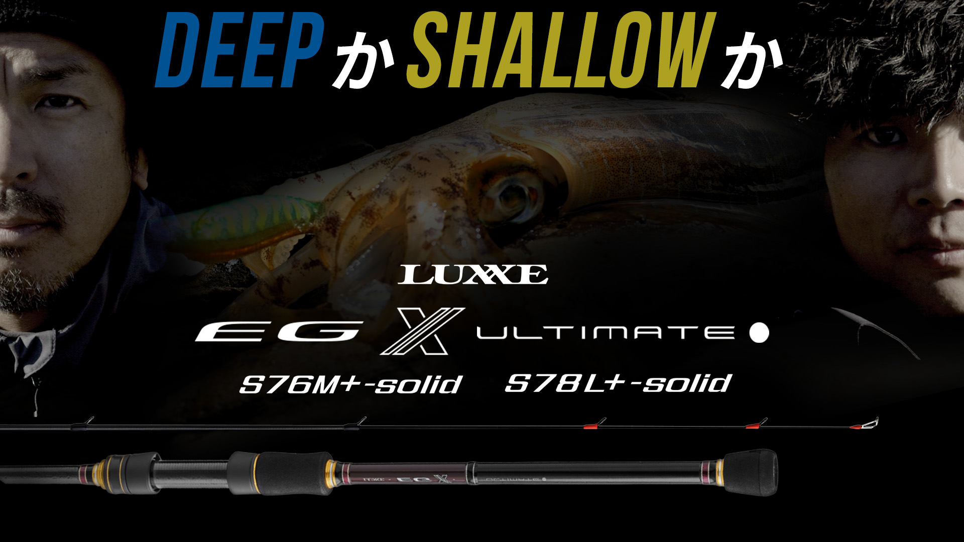 LUXXE EG X ULTIMATE】ディープの”76M+”かシャロ―の”78L+”か | がまかつ