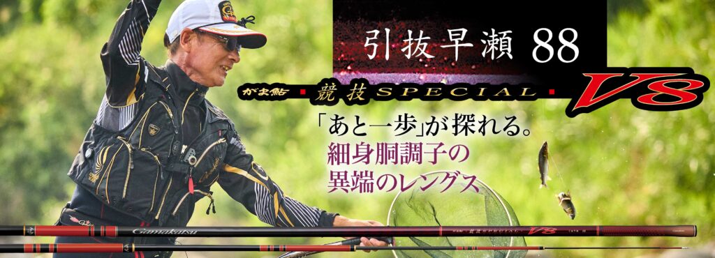 がま鮎 競技スペシャルV8 | がまかつ