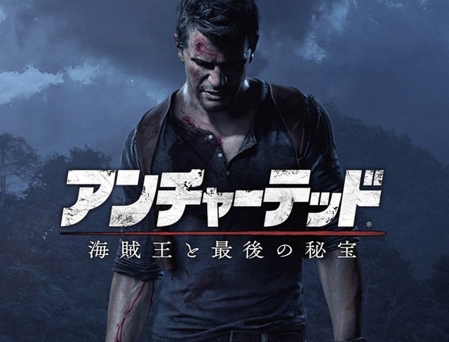 アンチャーテッド 海賊王と最後の秘宝』PC向けにリリースか？ソニーの