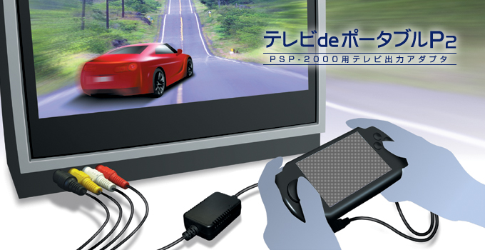 GAMETECH - 株式会社ゲームテック ： PSP-2000用テレビdeポータブルP2