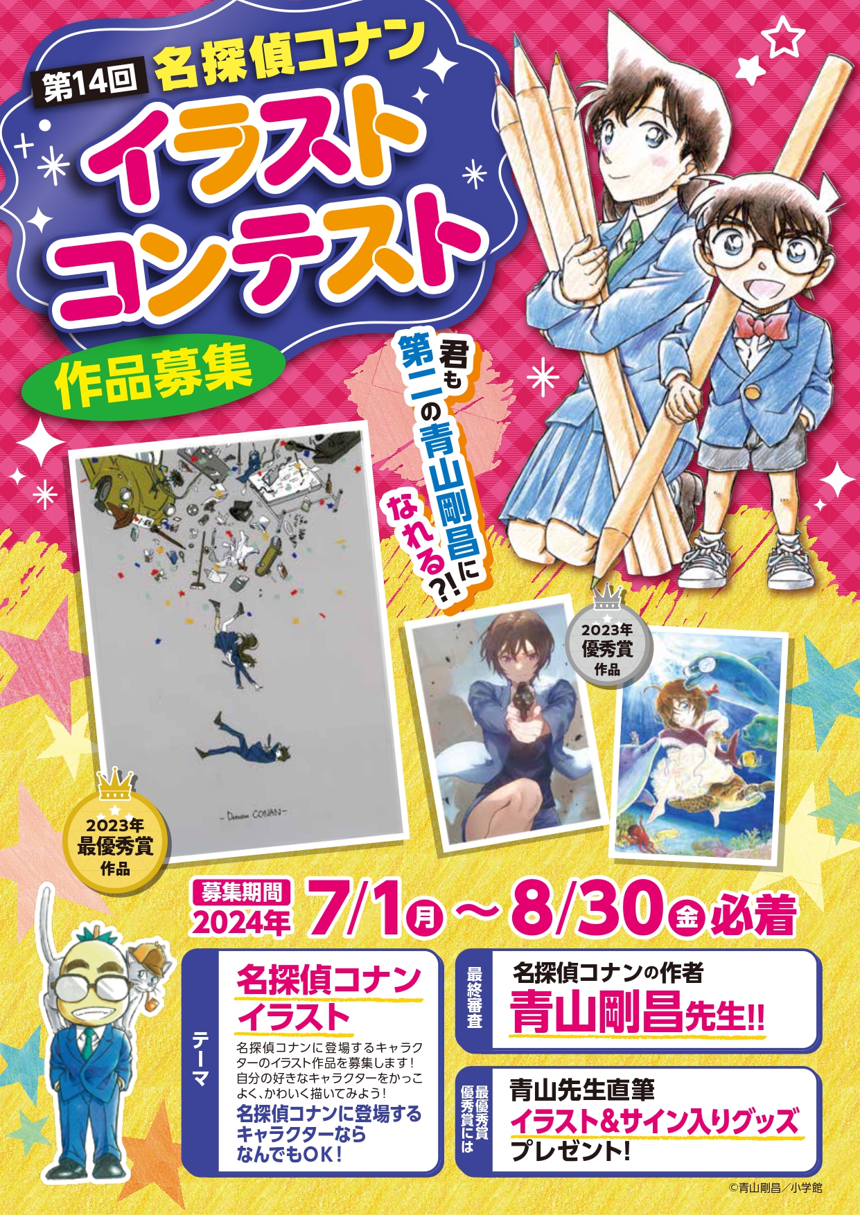 イベント情報|青山剛昌ふるさと館