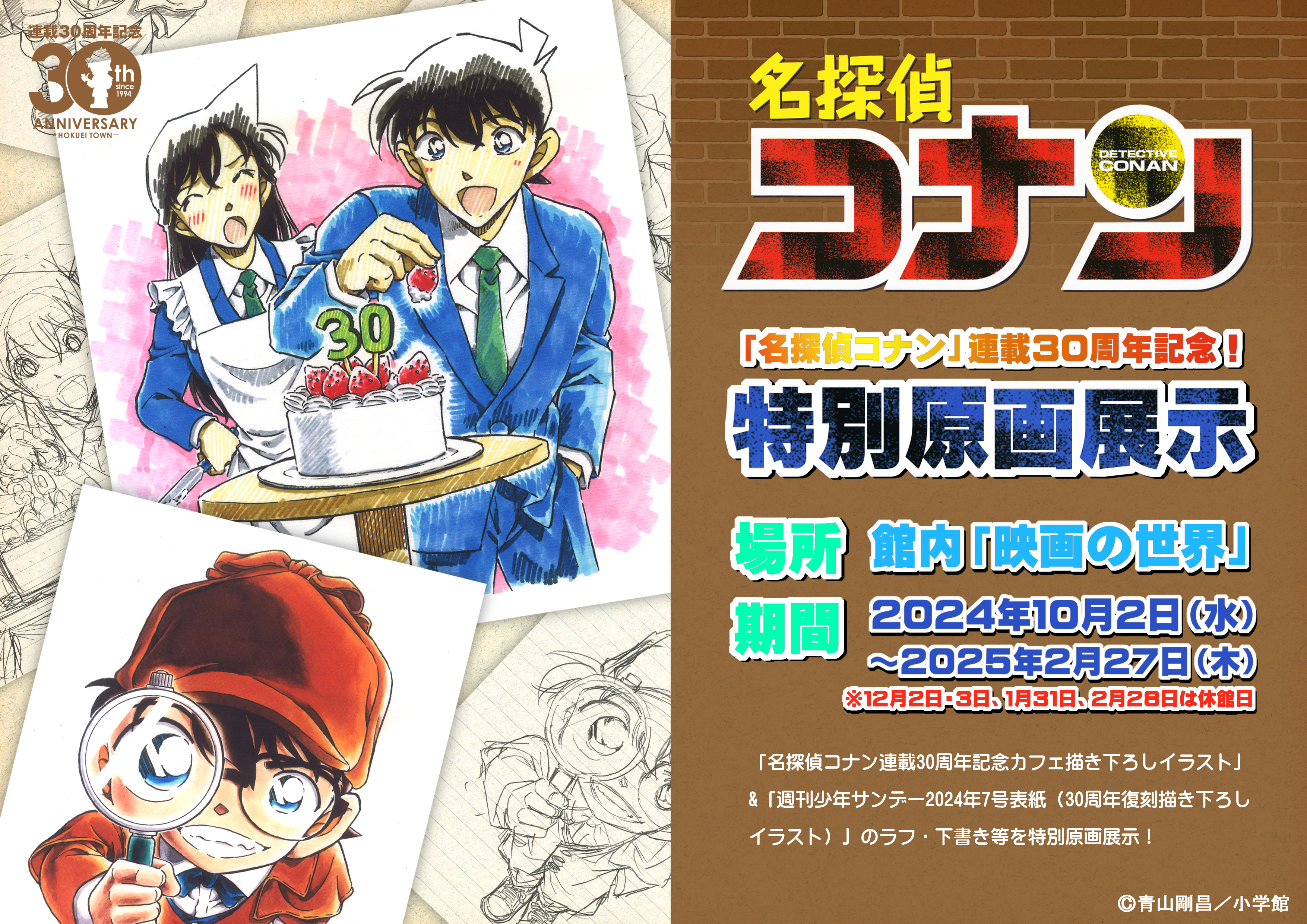 企画・特別展示のおしらせ|青山剛昌ふるさと館