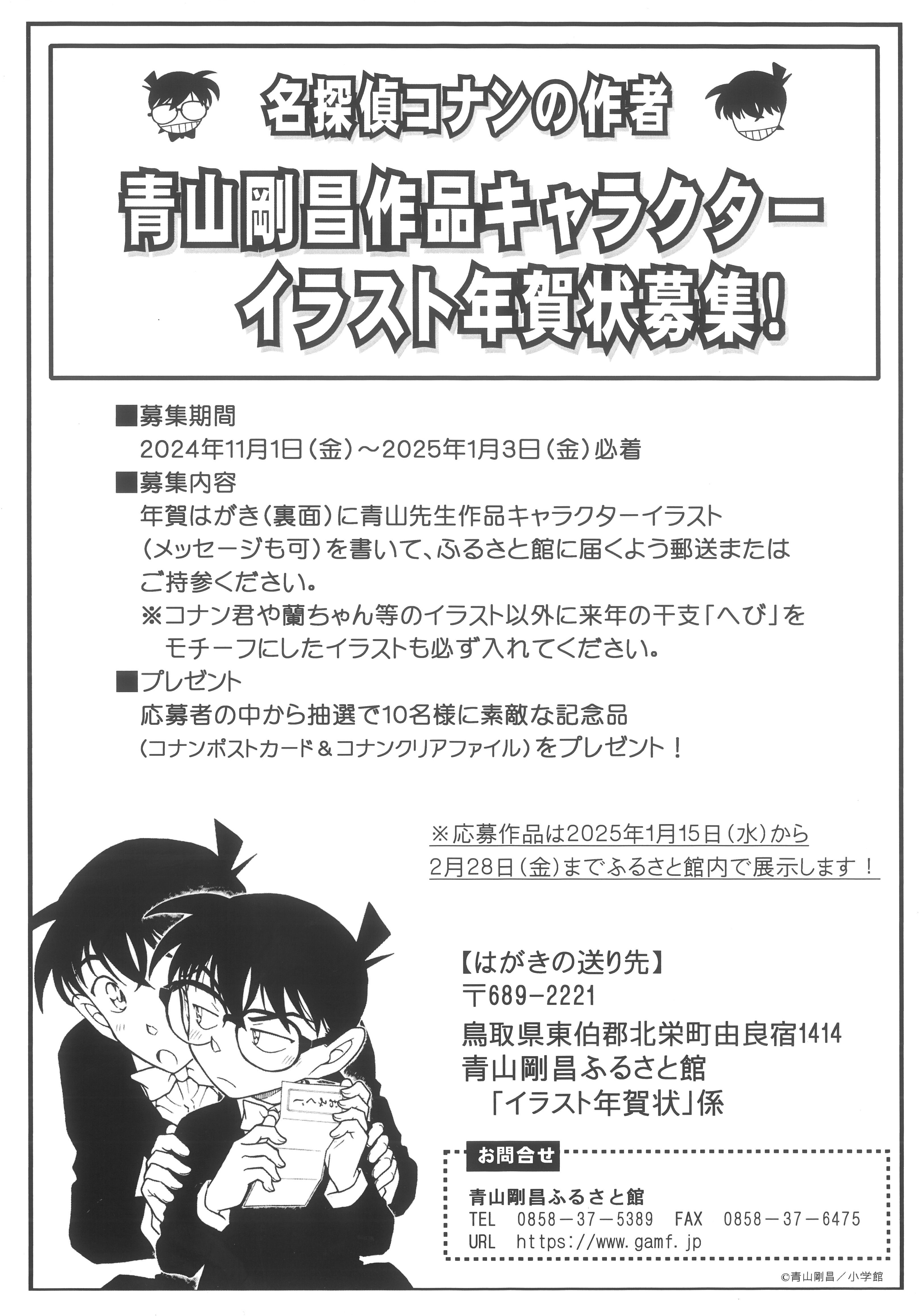 イベント情報|青山剛昌ふるさと館