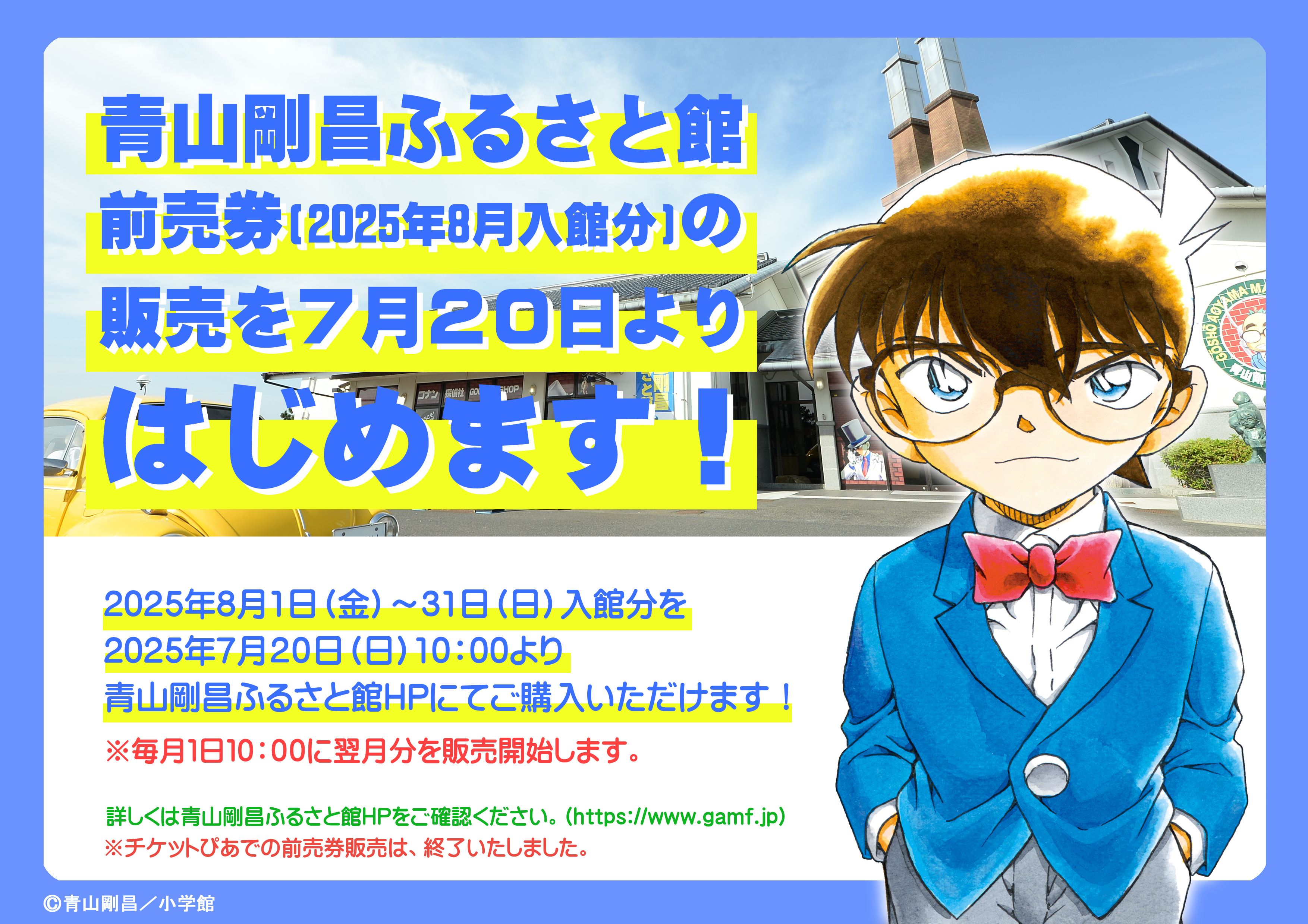 前売券（2025年8月入館分）の販売を7月20日よりはじめます！|青山剛昌