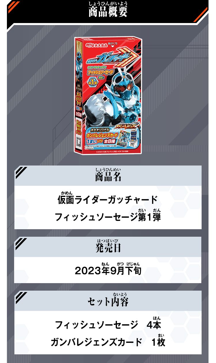 仮面ライダーガッチャードフィッシュソーセージ第1弾 - ニュース