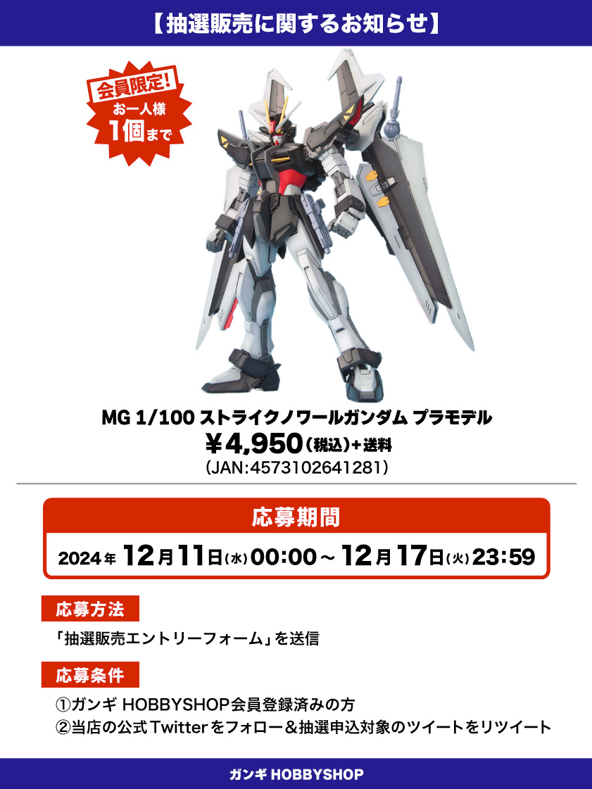会員限定】「MG 1/100 ストライクノワールガンダム プラモデル」 抽選