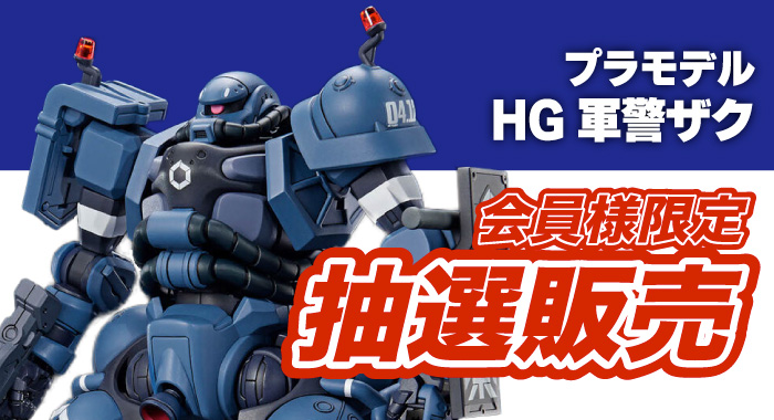 会員限定】「HG 1/144 軍警ザク プラモデル」 抽選販売エントリー
