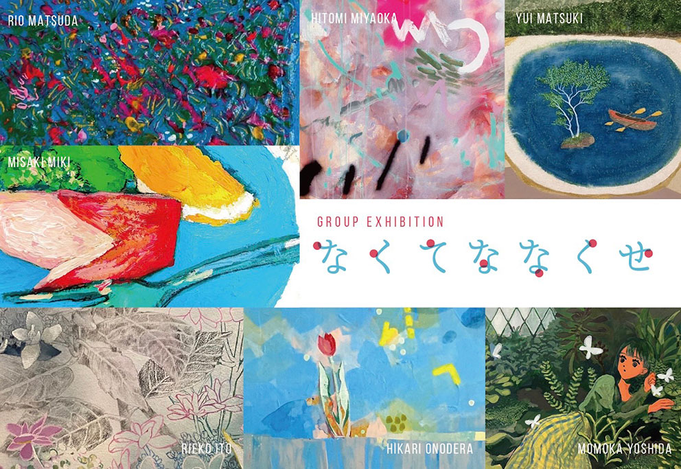 なくてななくせ – 新宿眼科画廊