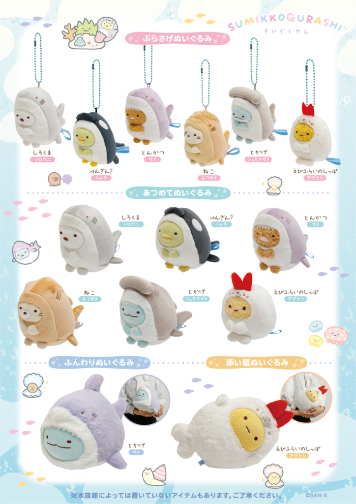 すみっコぐらし」水族館限定グッズ販売について – 男鹿水族館GAO